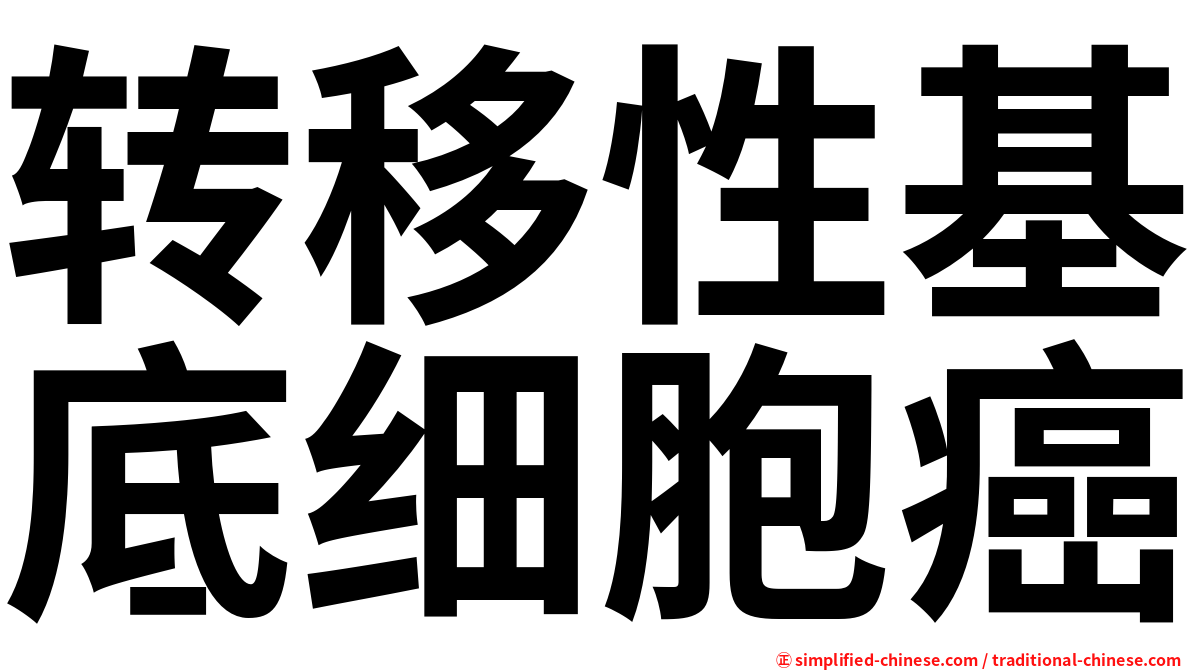 转移性基底细胞癌