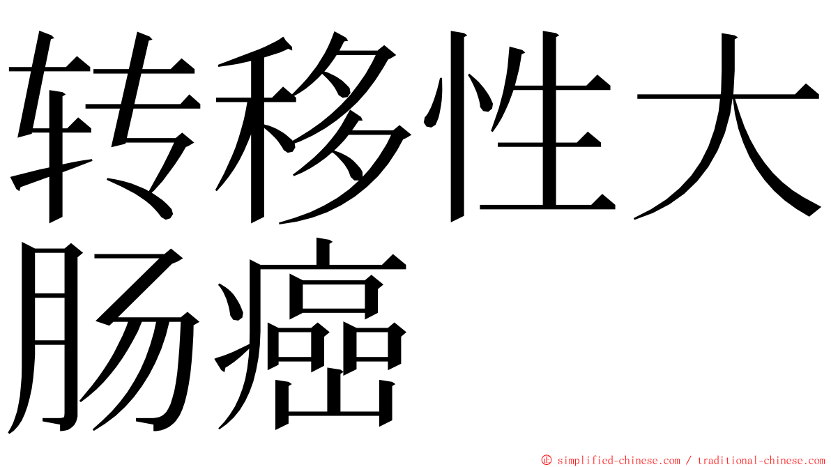 转移性大肠癌 ming font