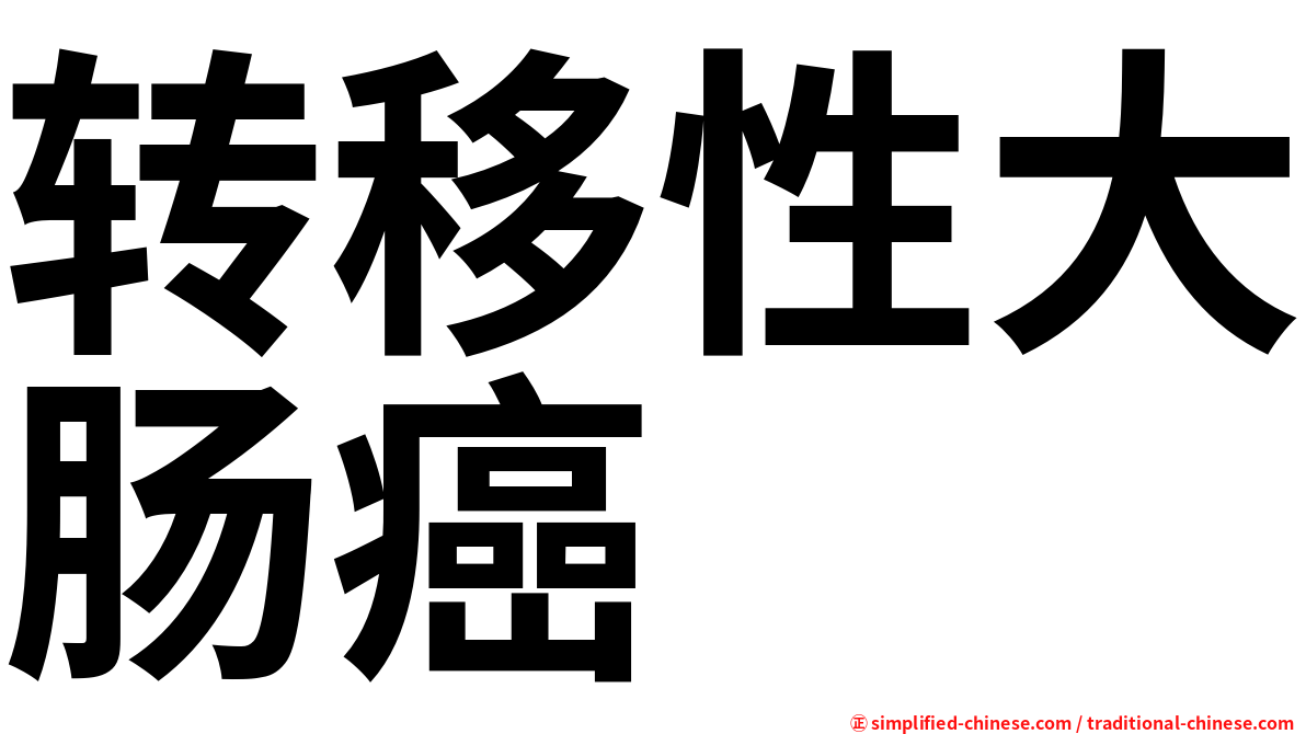 转移性大肠癌