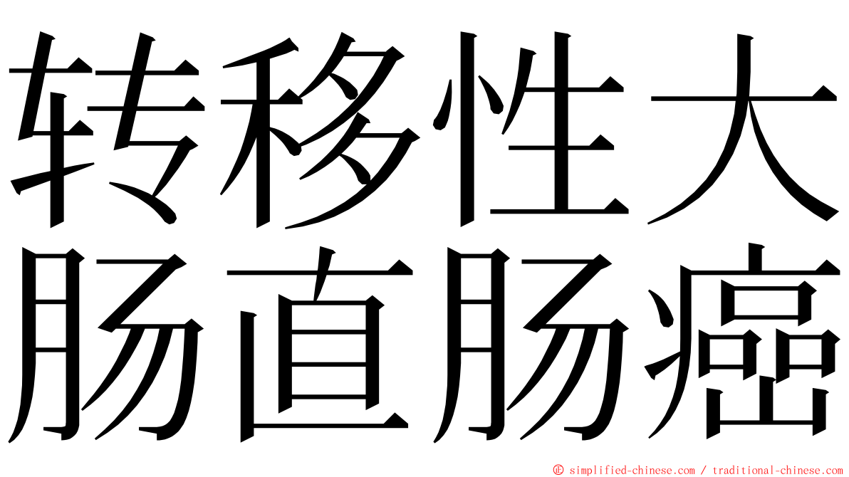 转移性大肠直肠癌 ming font