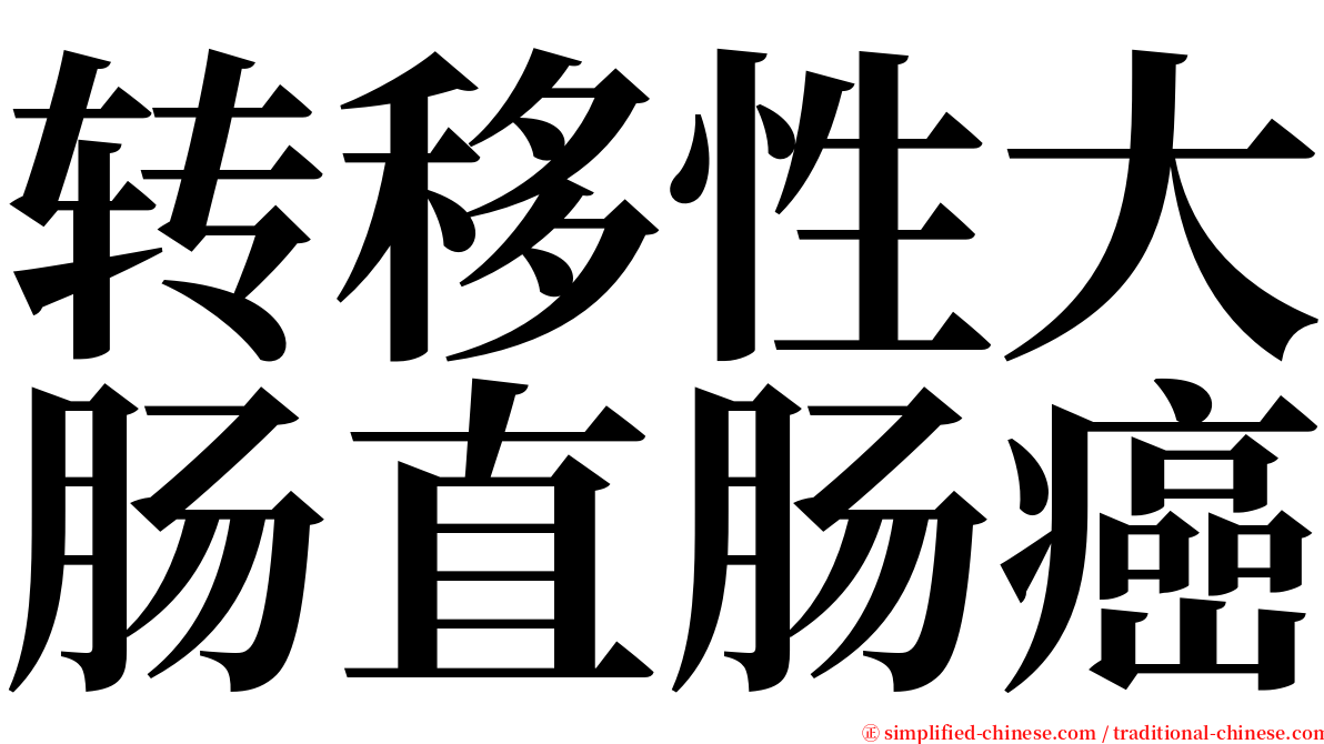 转移性大肠直肠癌 serif font