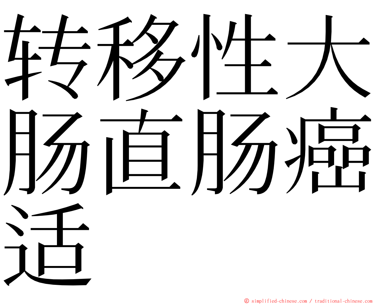 转移性大肠直肠癌适 ming font