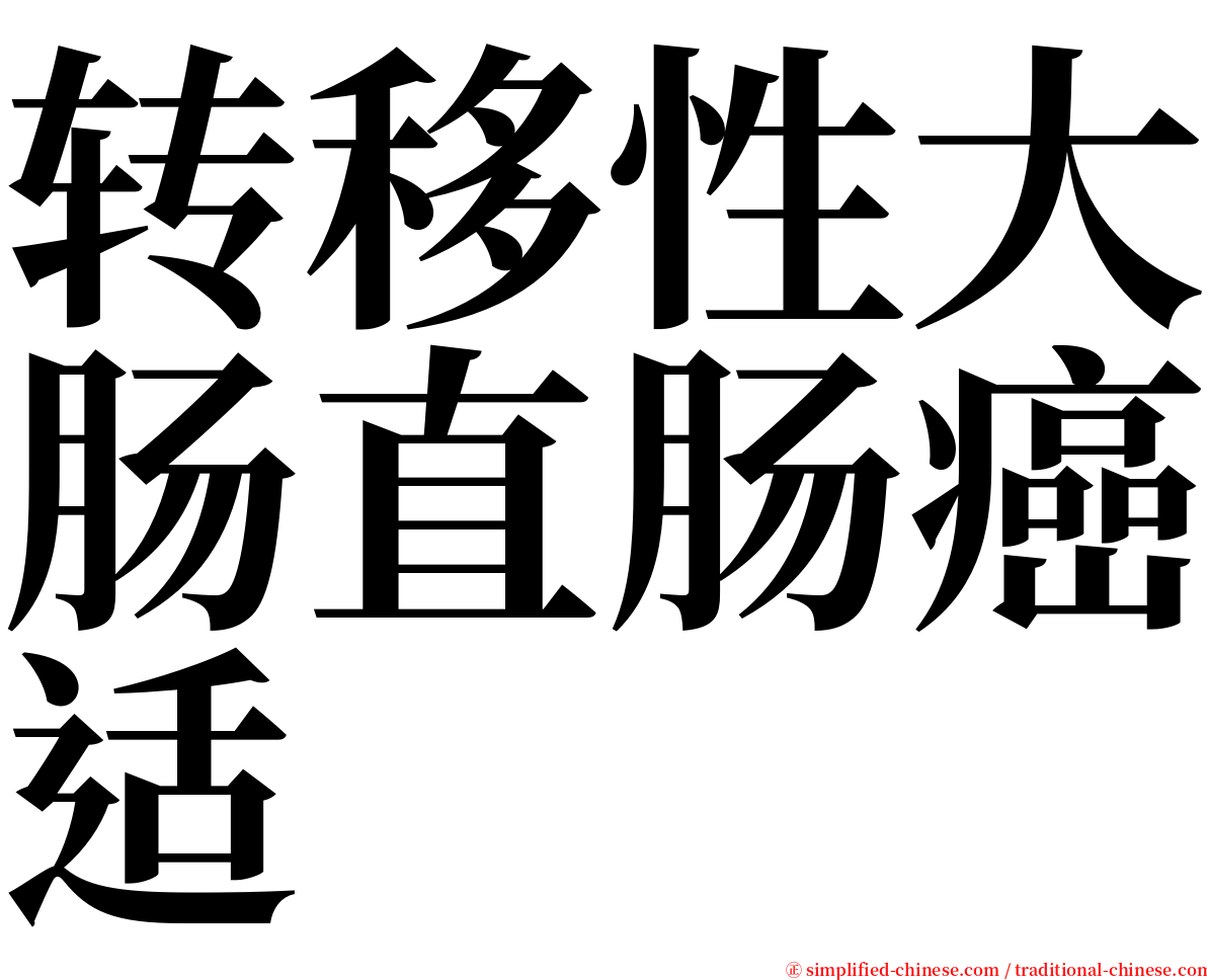 转移性大肠直肠癌适 serif font