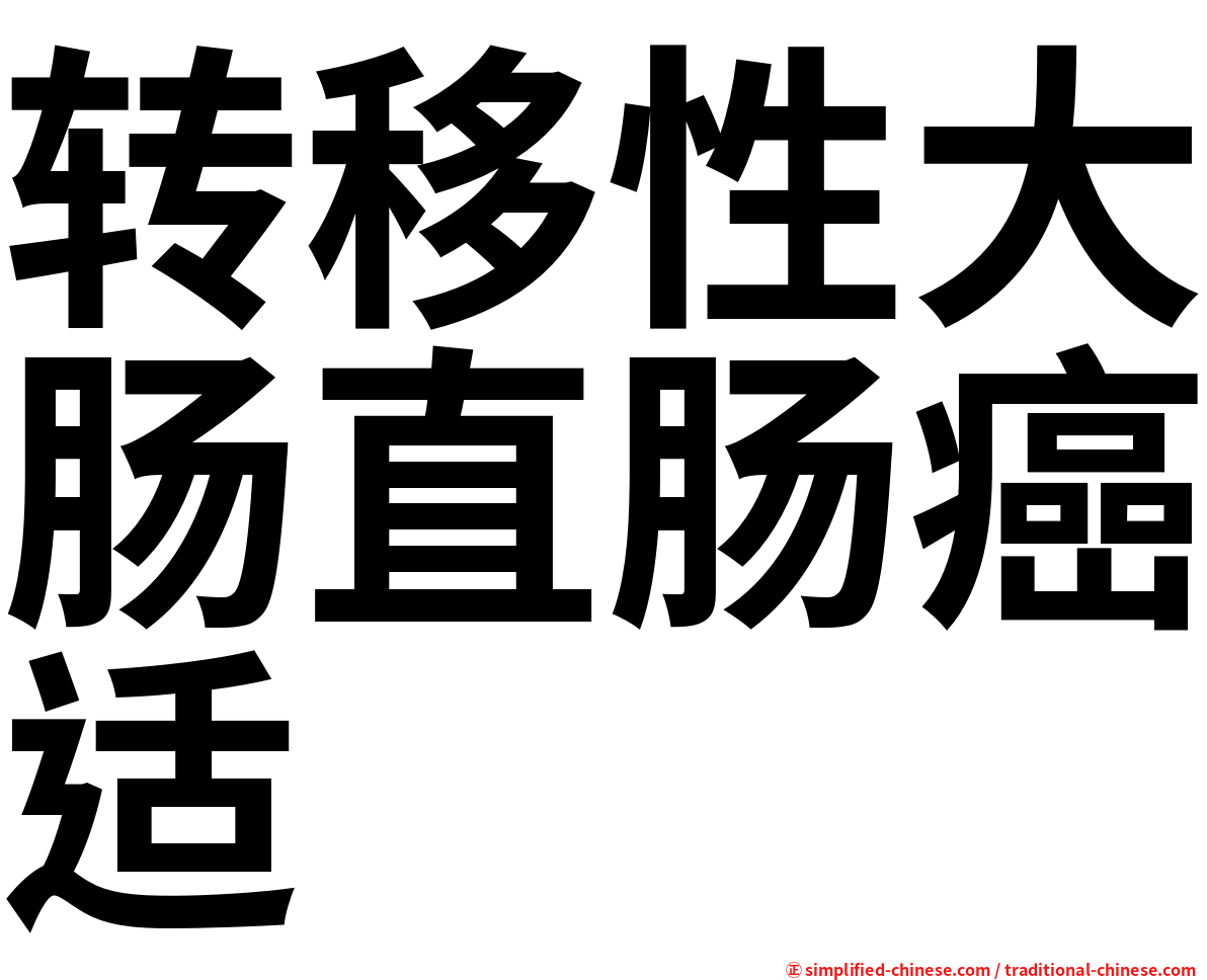 转移性大肠直肠癌适