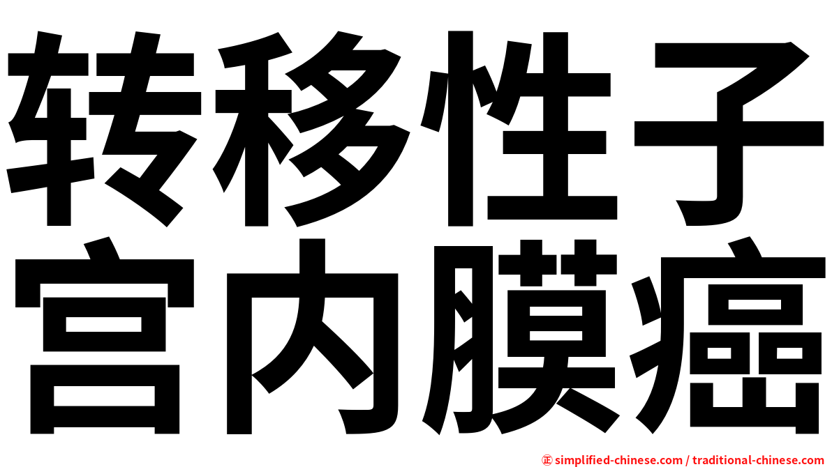转移性子宫内膜癌