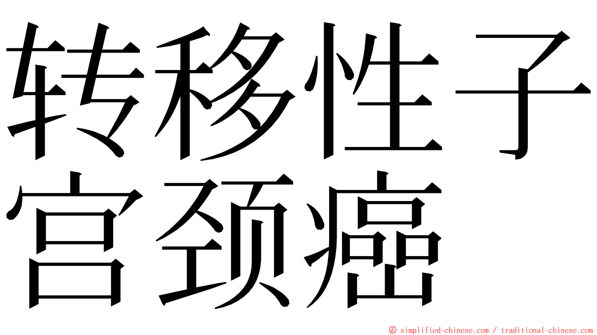 转移性子宫颈癌 ming font
