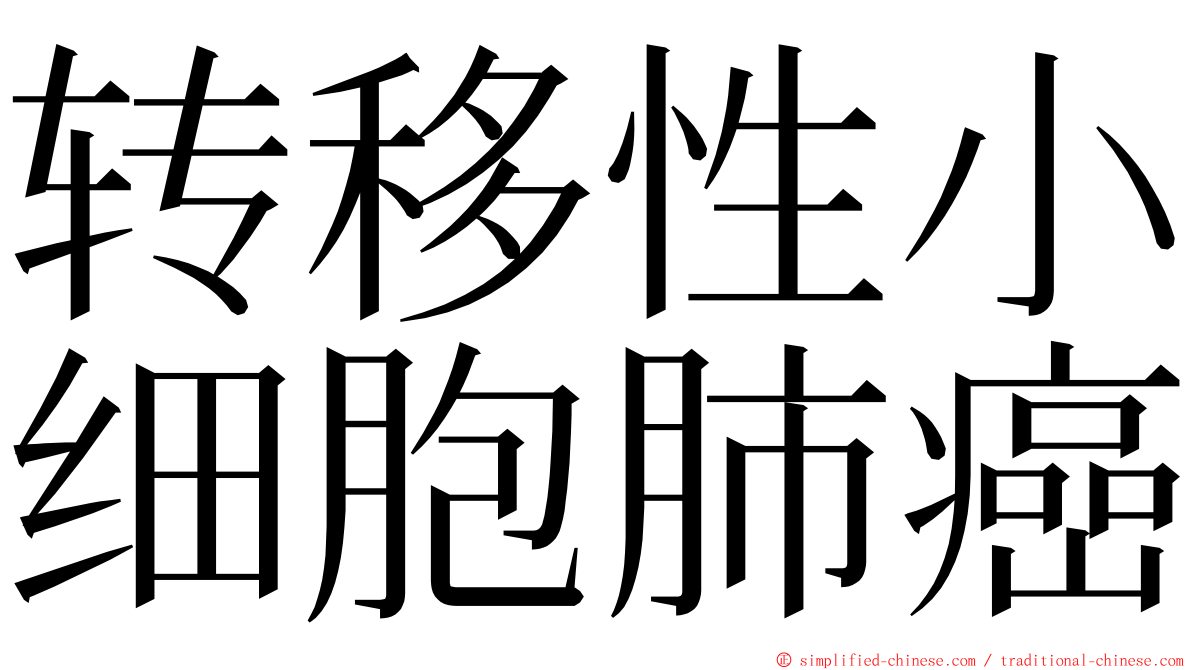 转移性小细胞肺癌 ming font