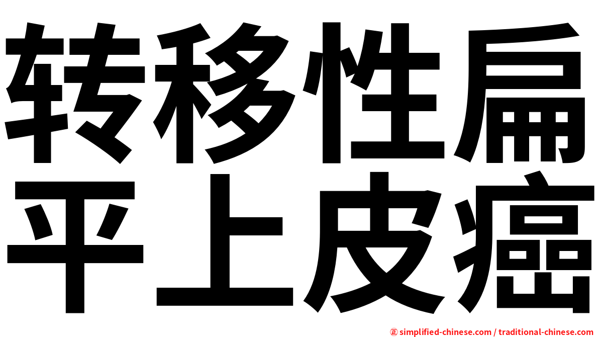 转移性扁平上皮癌