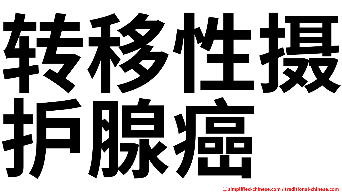 转移性摄护腺癌