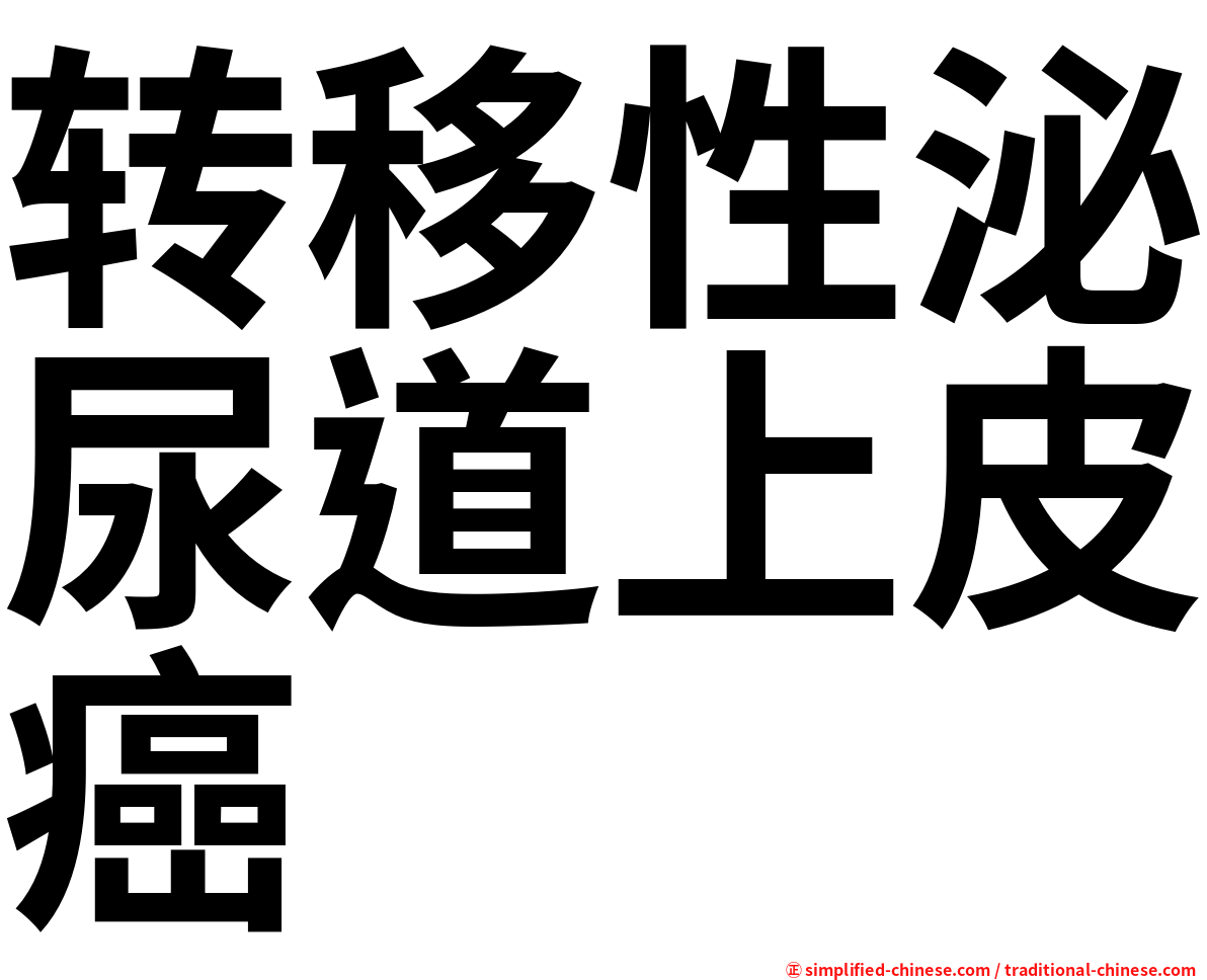 转移性泌尿道上皮癌