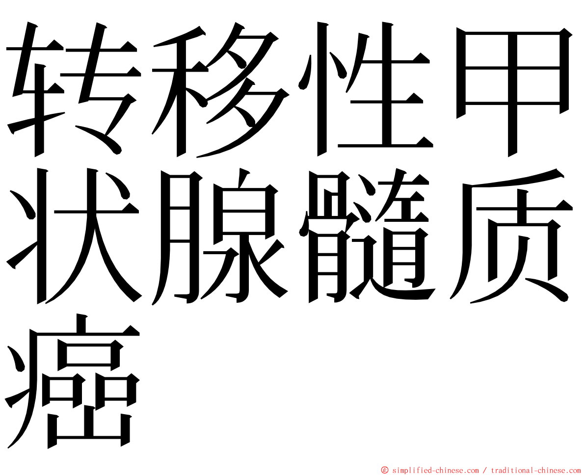 转移性甲状腺髓质癌 ming font
