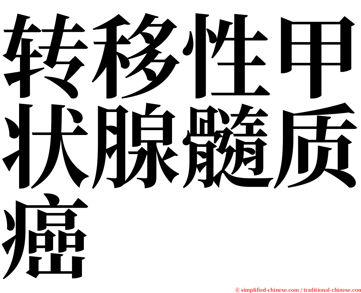 转移性甲状腺髓质癌 serif font
