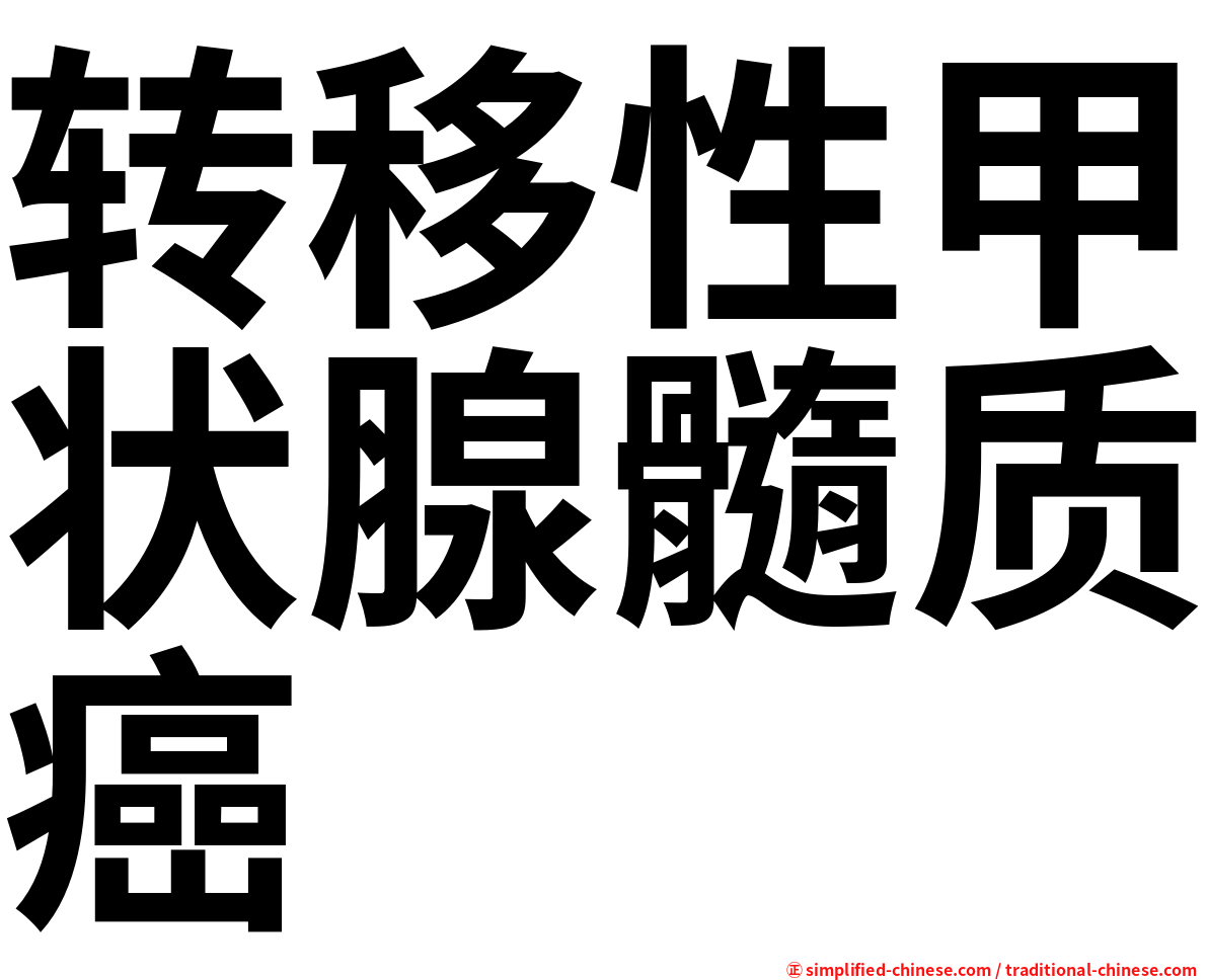 转移性甲状腺髓质癌