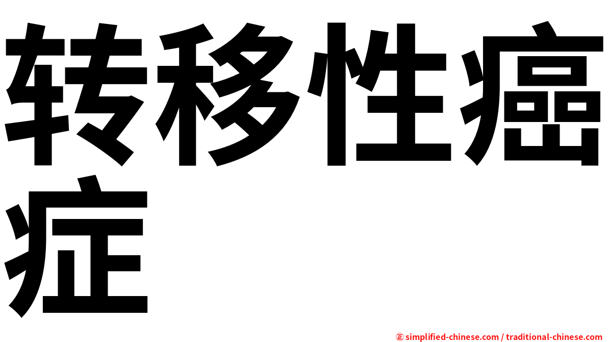 转移性癌症