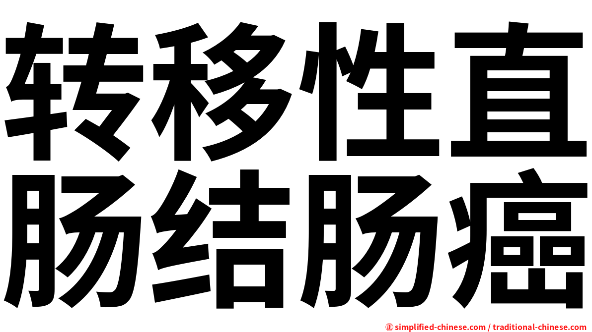 转移性直肠结肠癌