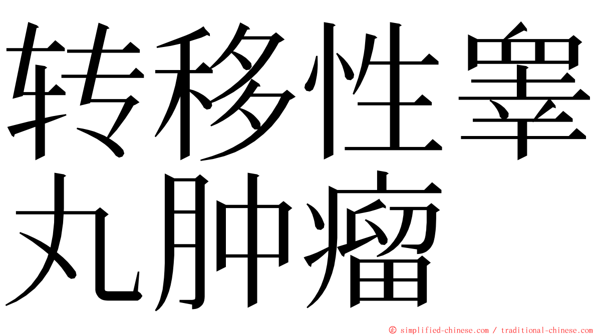 转移性睾丸肿瘤 ming font