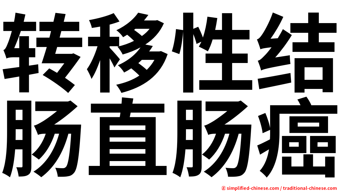 转移性结肠直肠癌