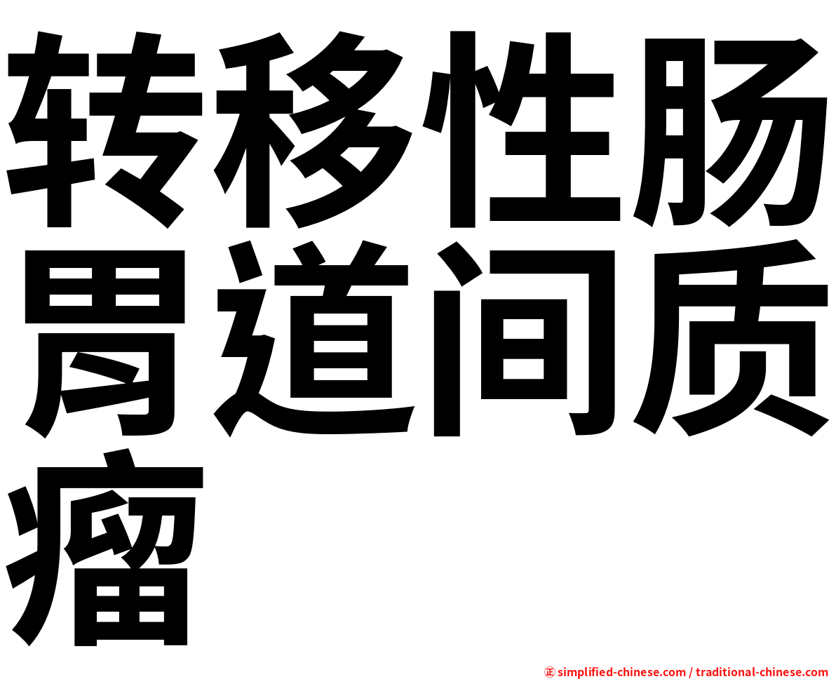 转移性肠胃道间质瘤