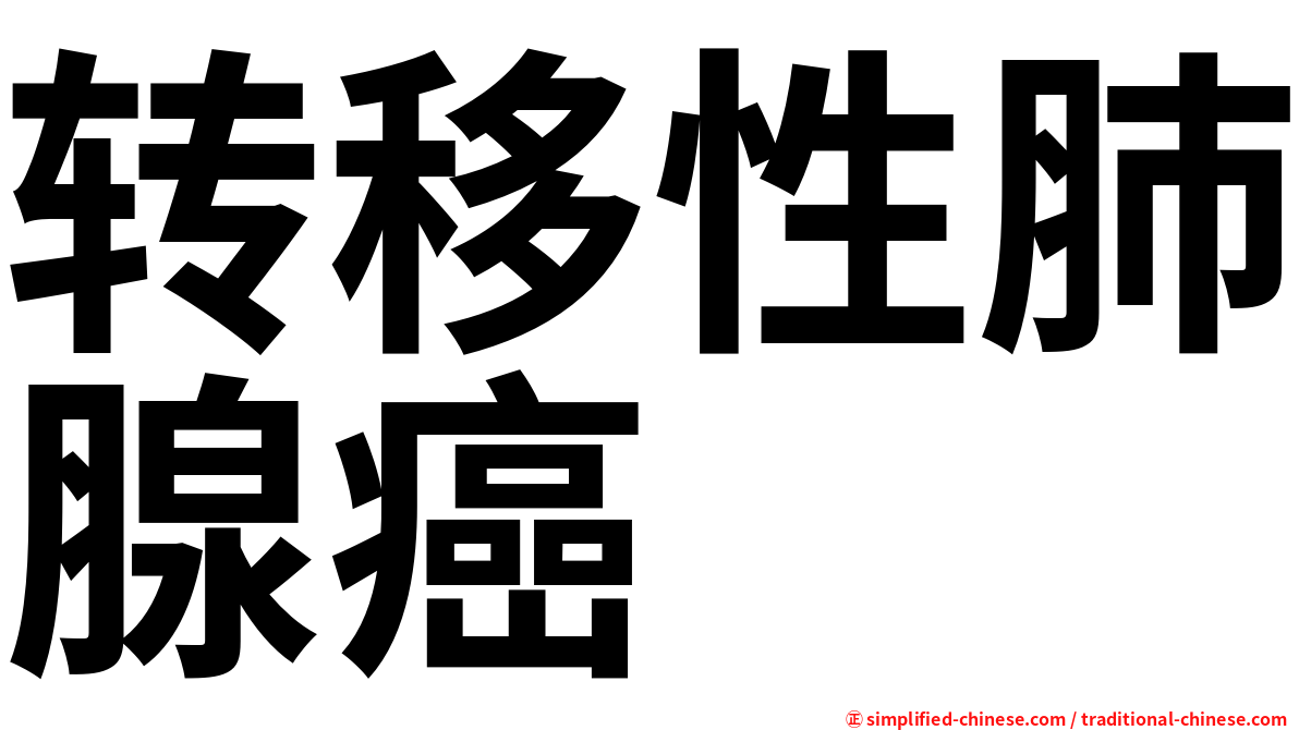 转移性肺腺癌