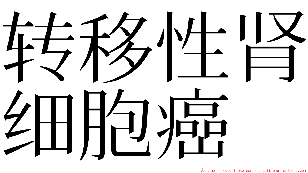 转移性肾细胞癌 ming font