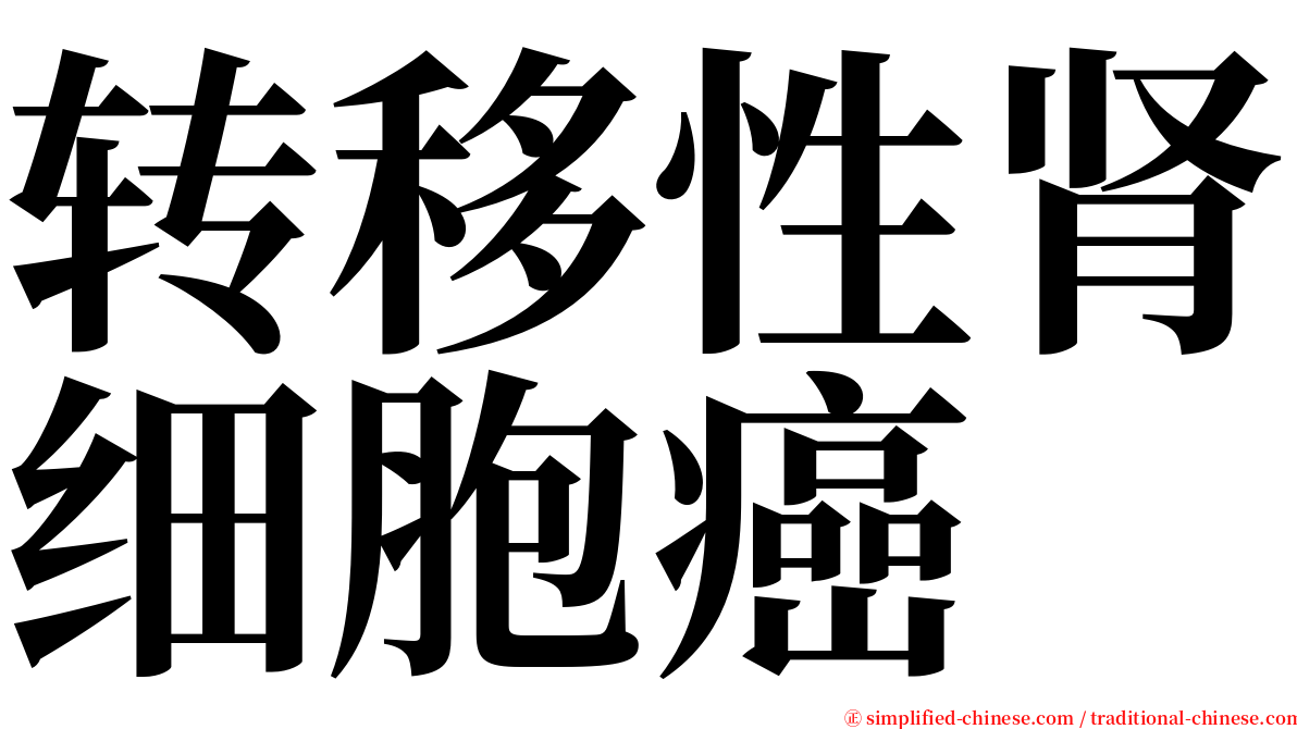 转移性肾细胞癌 serif font