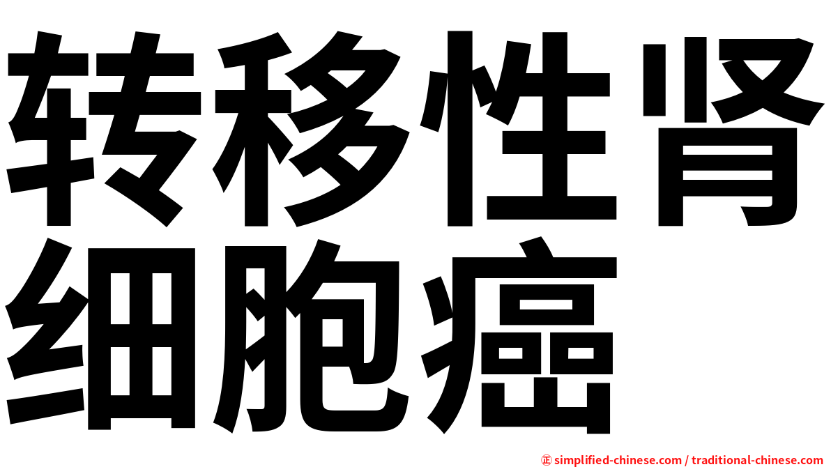 转移性肾细胞癌