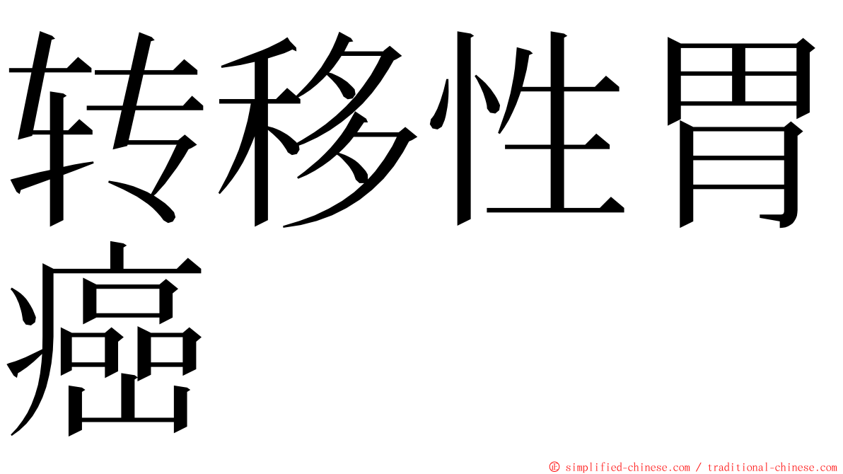 转移性胃癌 ming font