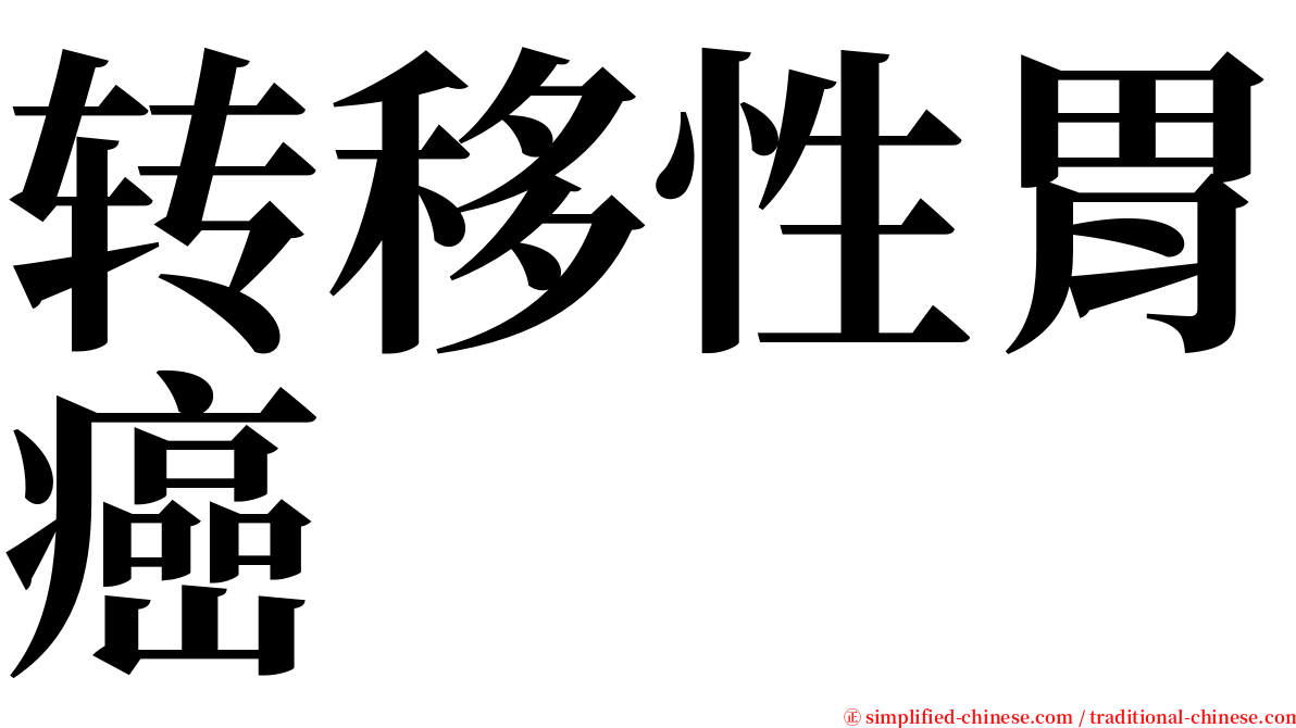 转移性胃癌 serif font