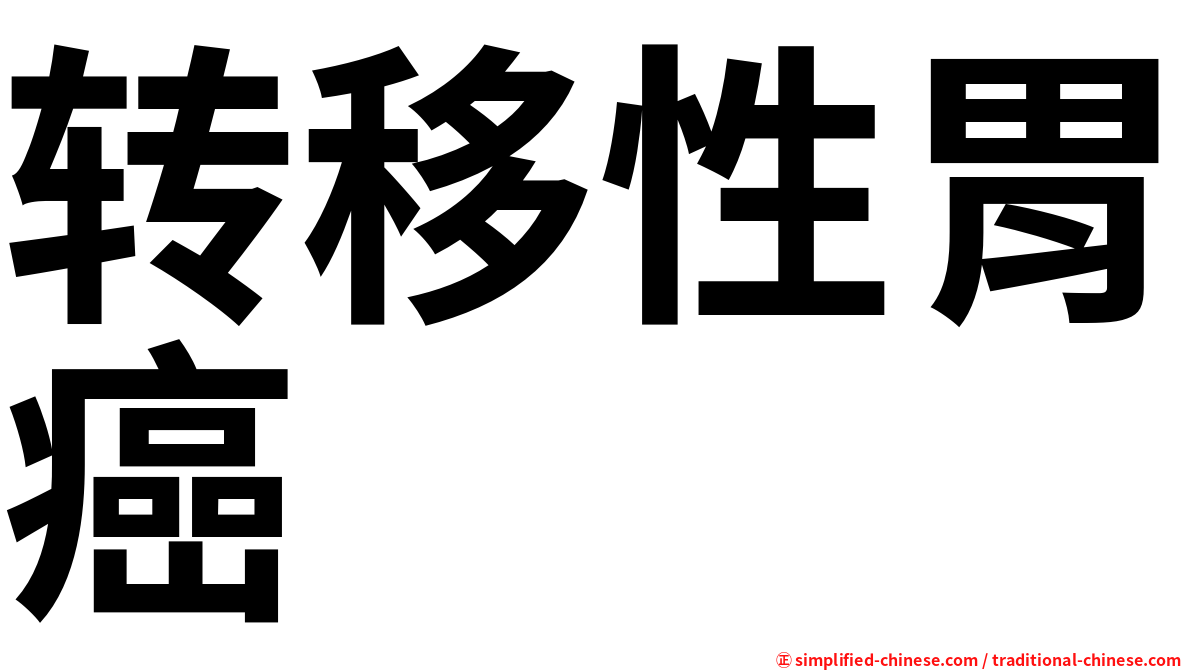 转移性胃癌