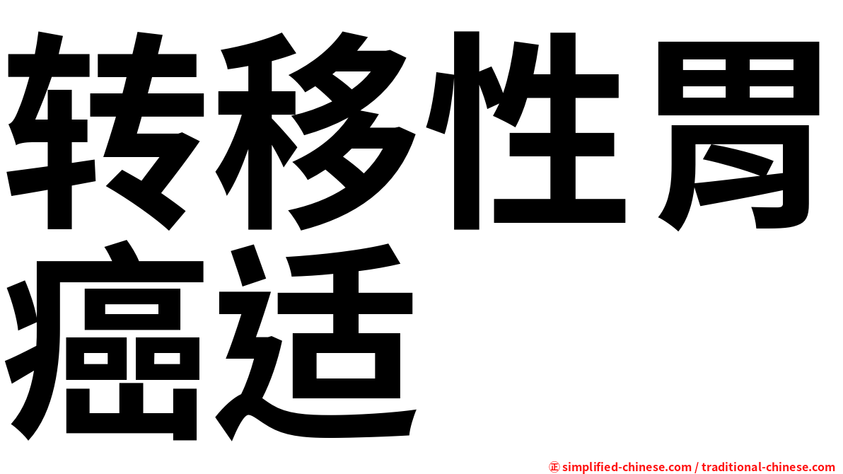 转移性胃癌适