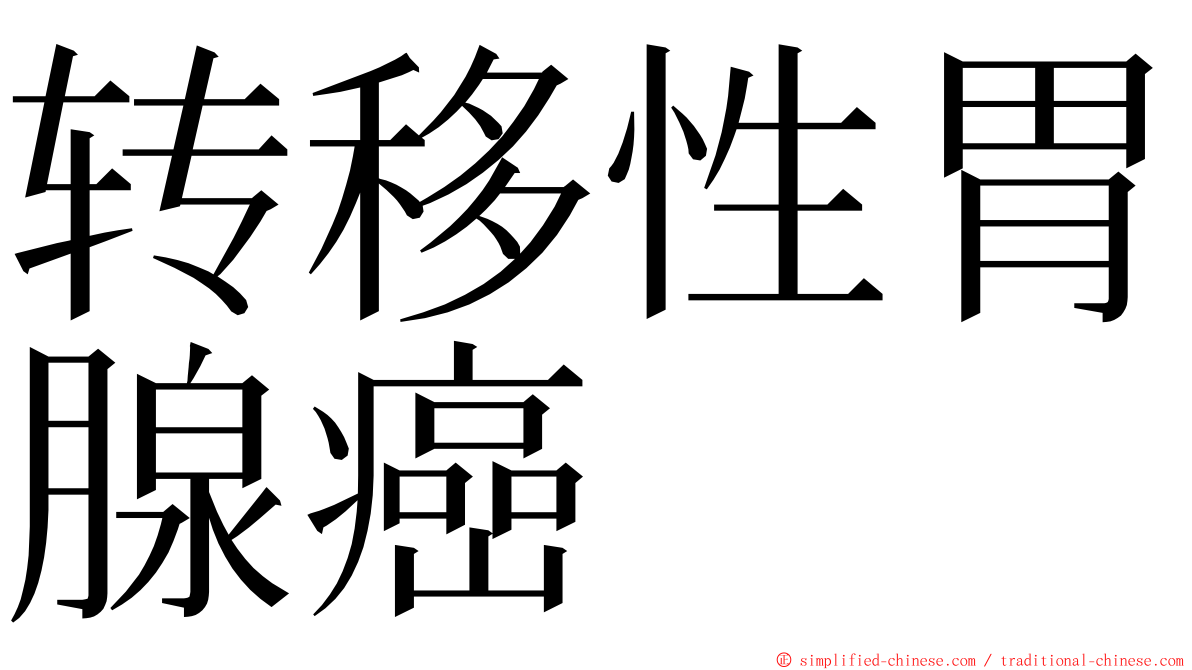 转移性胃腺癌 ming font
