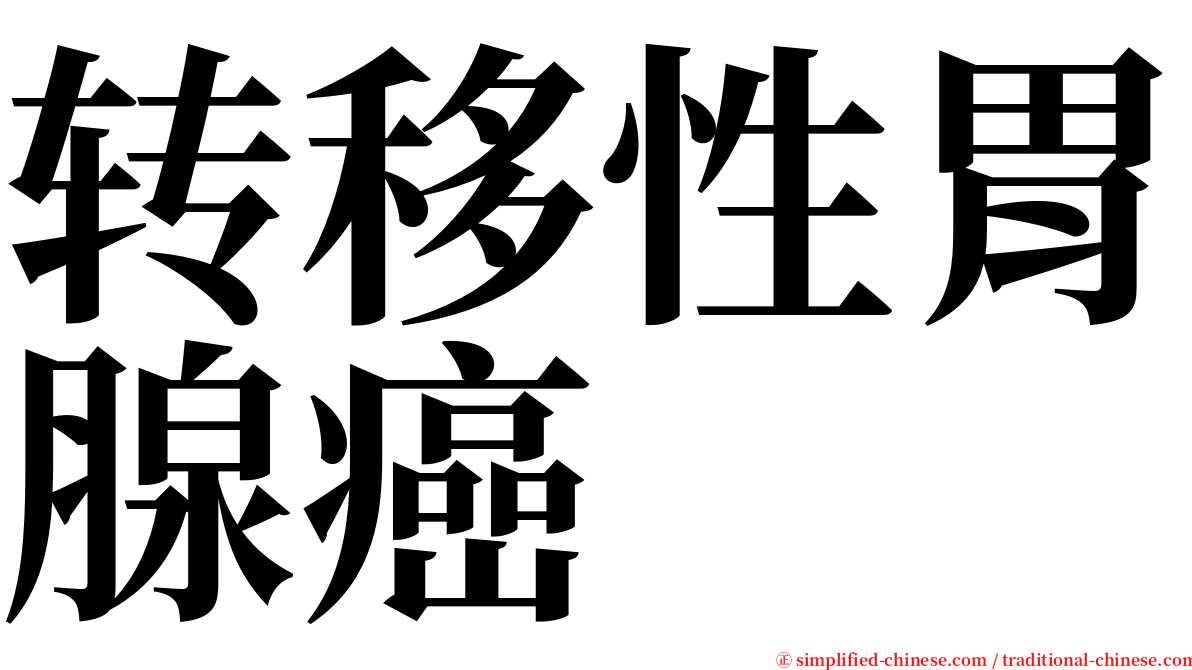 转移性胃腺癌 serif font