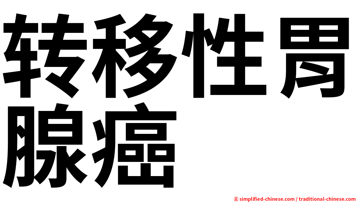 转移性胃腺癌
