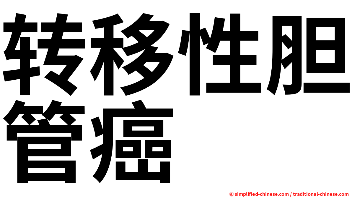 转移性胆管癌
