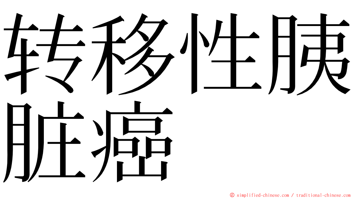 转移性胰脏癌 ming font