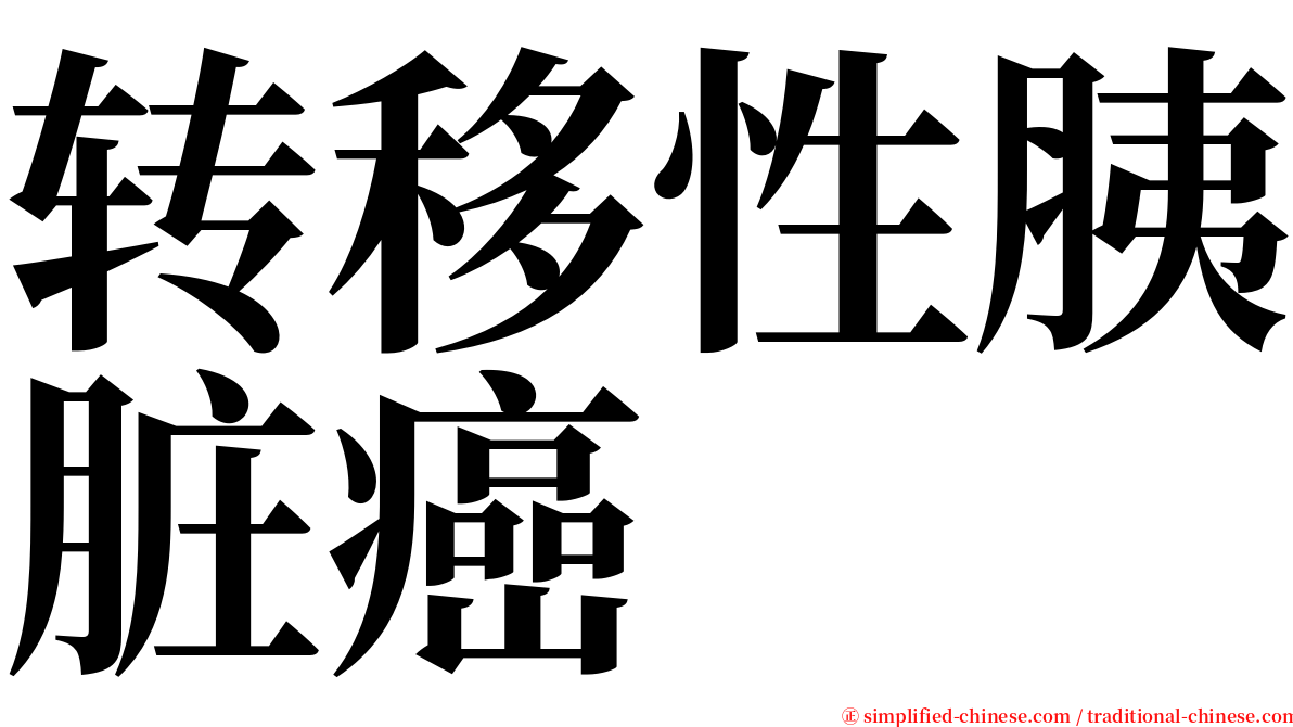 转移性胰脏癌 serif font