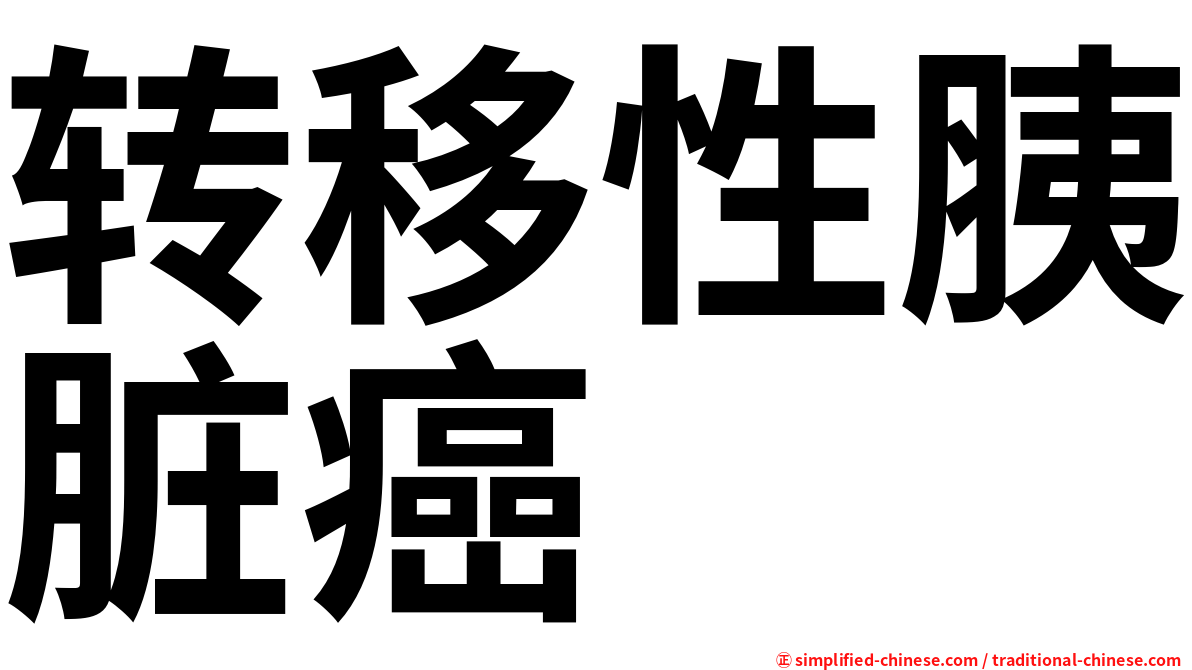 转移性胰脏癌