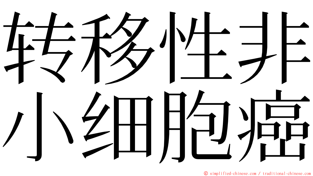 转移性非小细胞癌 ming font