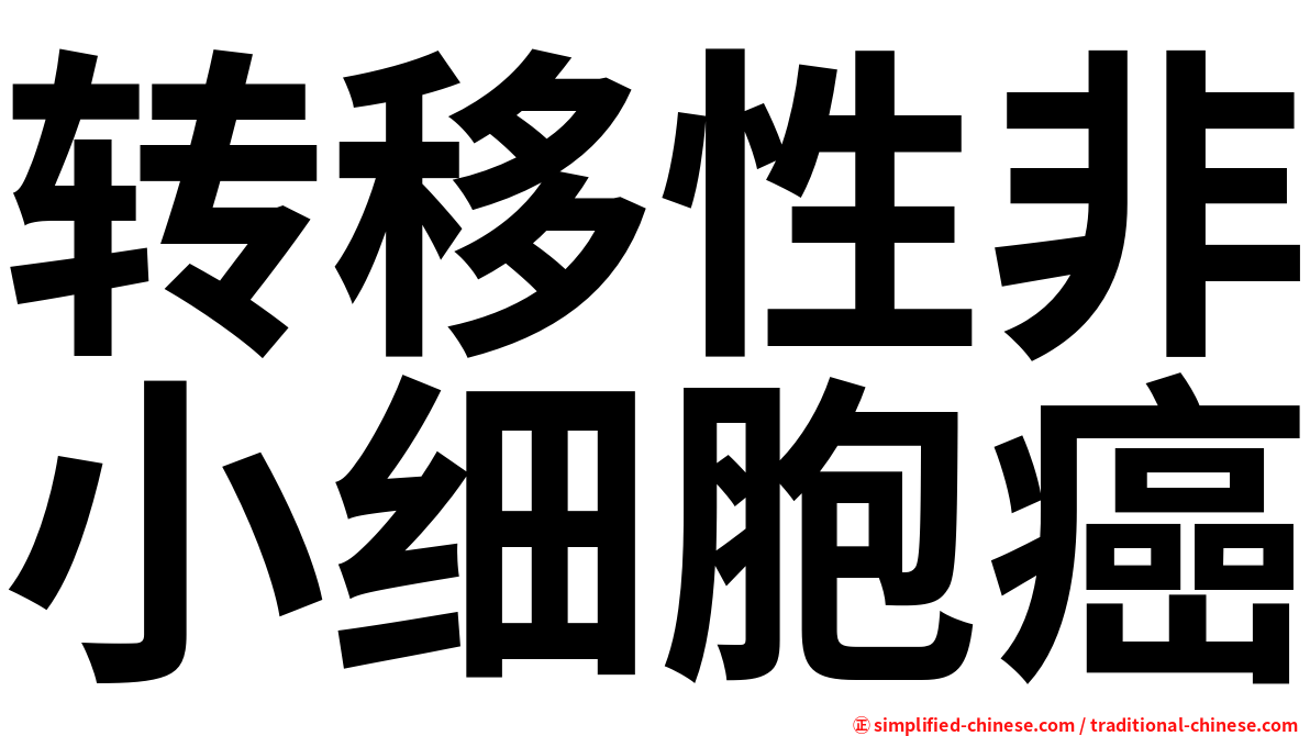 转移性非小细胞癌