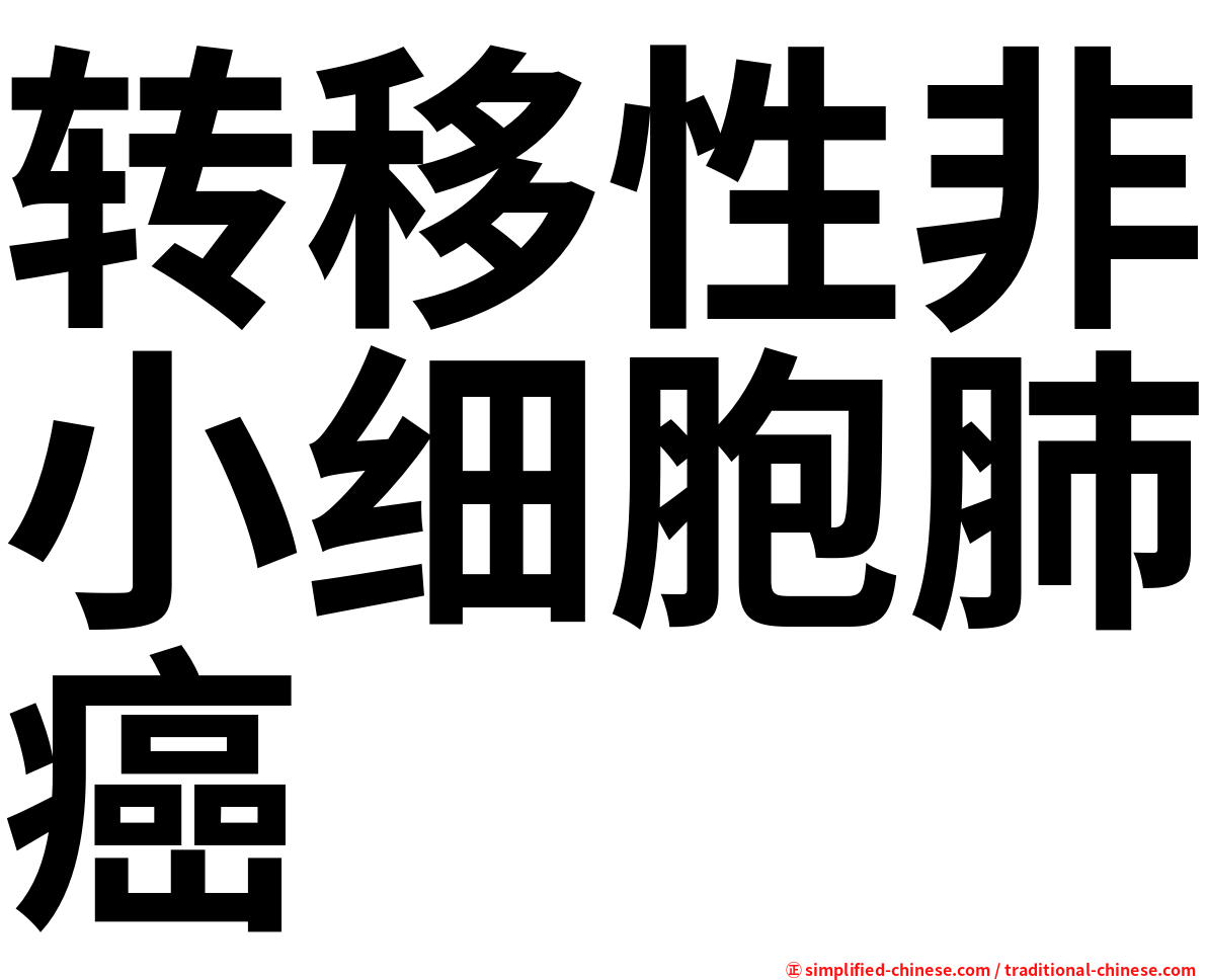 转移性非小细胞肺癌