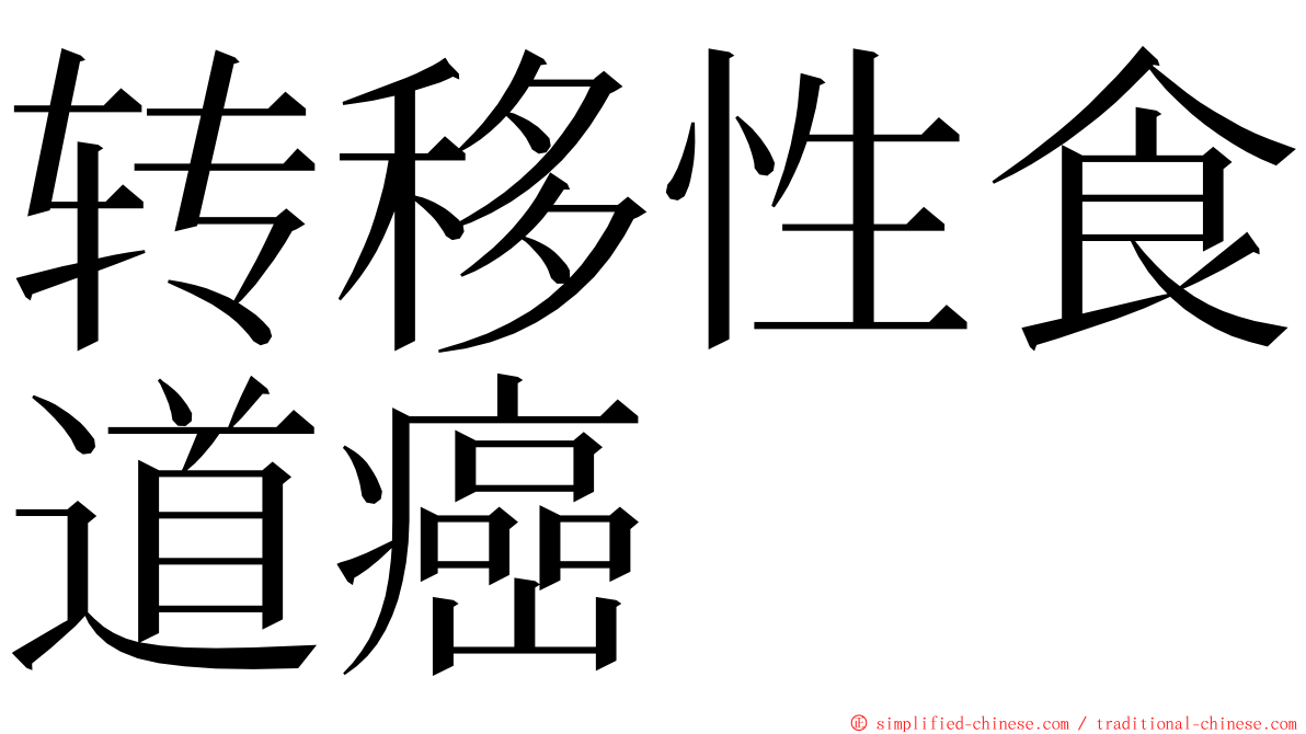 转移性食道癌 ming font