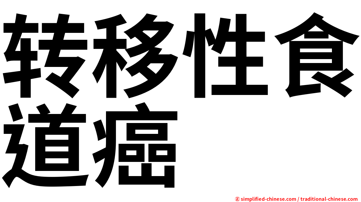 转移性食道癌