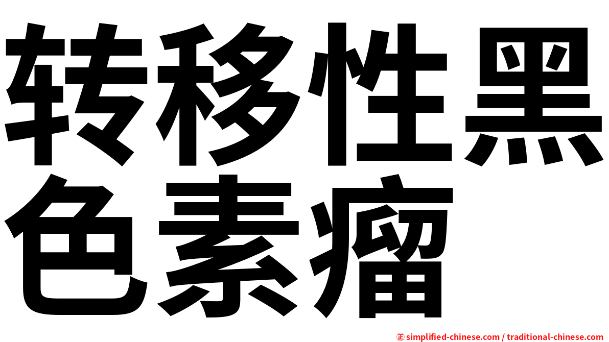 转移性黑色素瘤