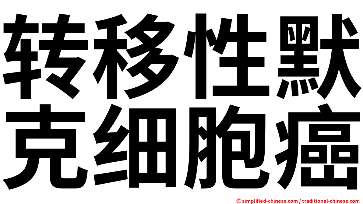 转移性默克细胞癌