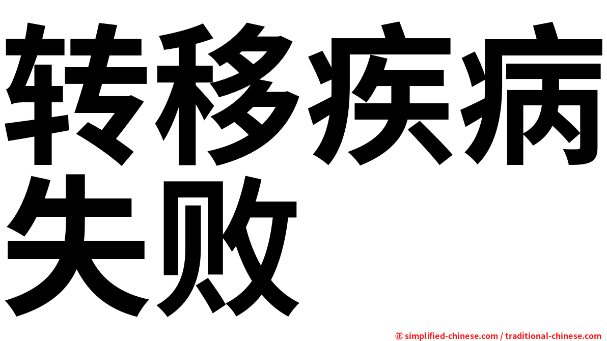 转移疾病失败