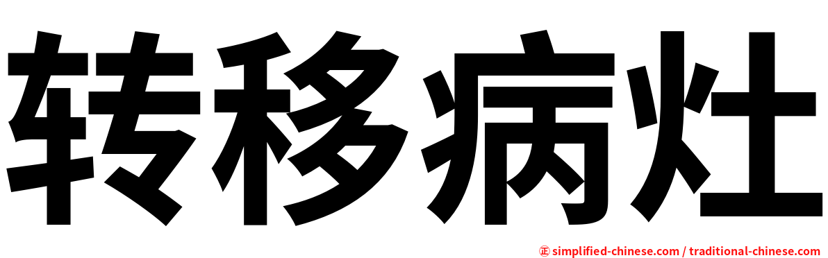转移病灶