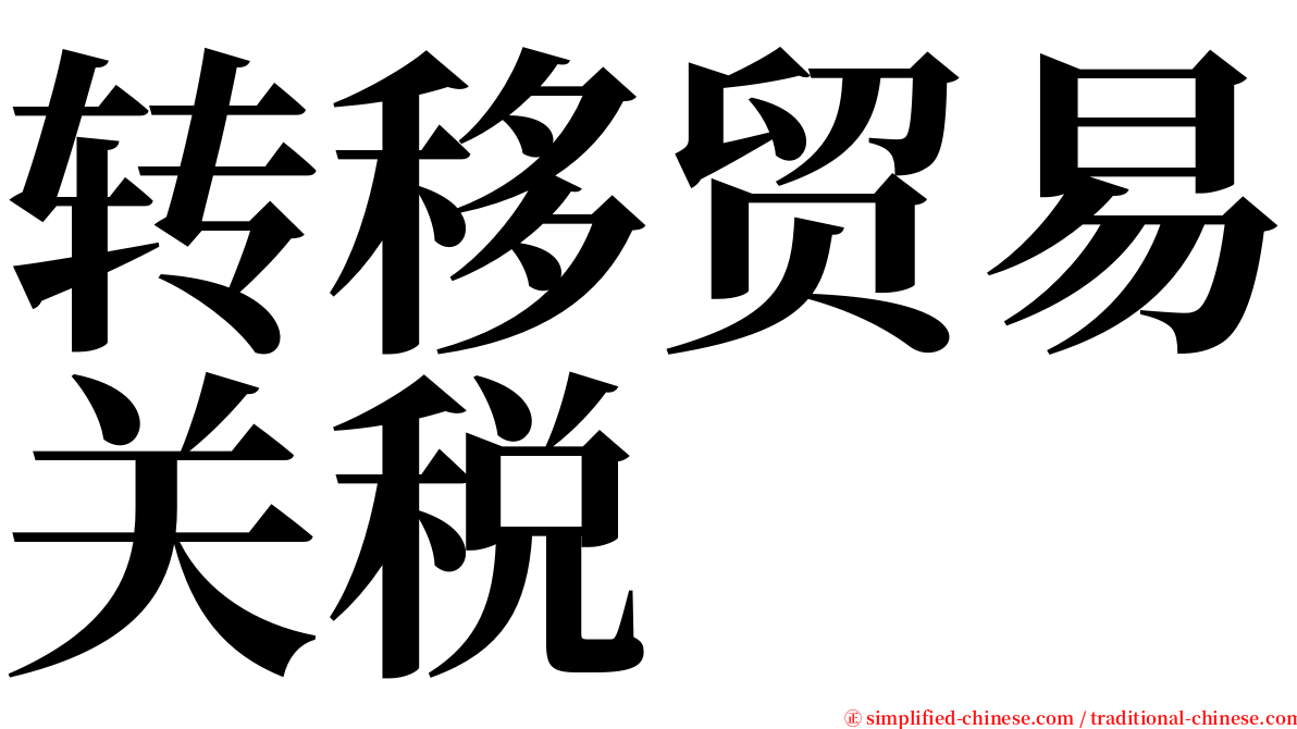 转移贸易关税 serif font