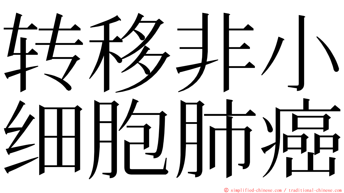 转移非小细胞肺癌 ming font