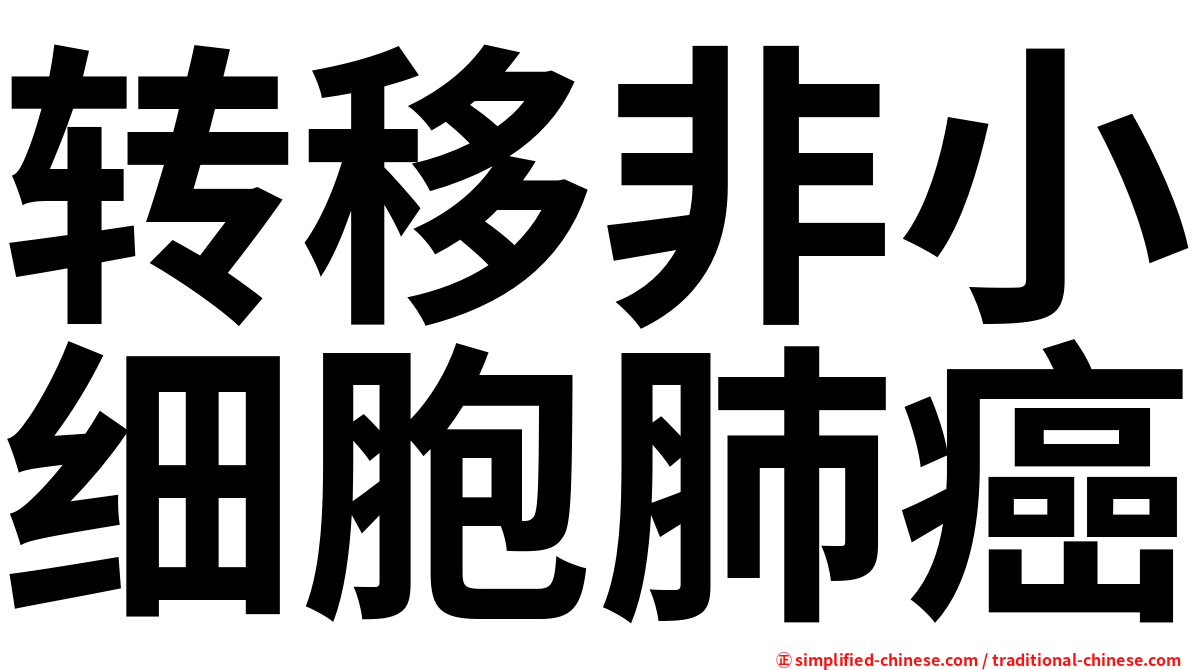 转移非小细胞肺癌