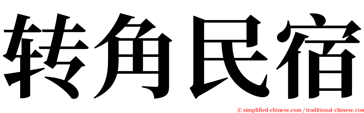 转角民宿 serif font